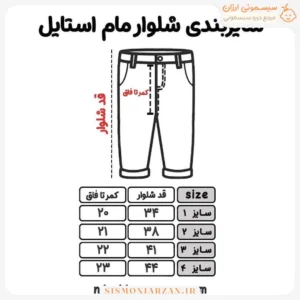 جدول سایزبندی شلوار مام استایل بچگانه