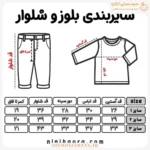 جدول سایزبندی کت و شلوار مخمل